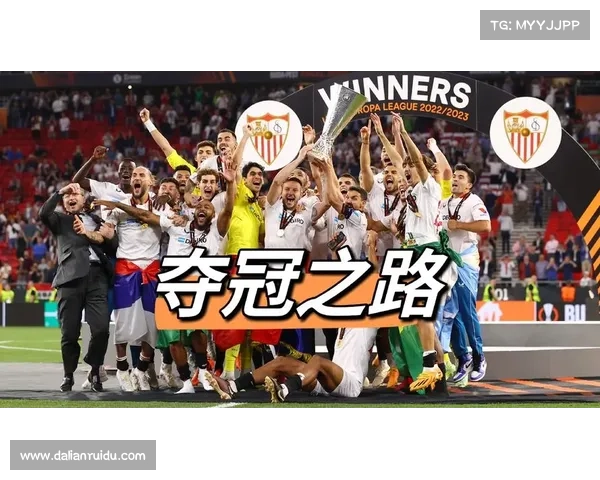 塞维利亚与欧联杯的传奇缘分揭示与历史背后的辉煌成就